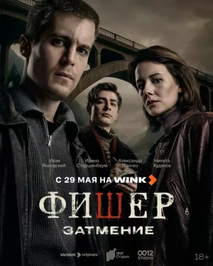 Фишер 2 сезон: Затмение