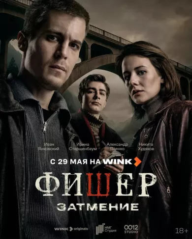сериал Фишер 2 сезон: Затмение все серии