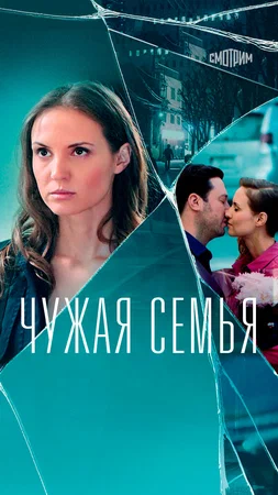 постер Чужая семья