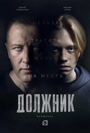 постер Должник