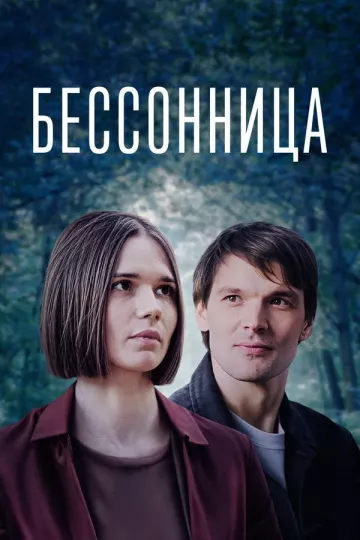 Бессонница