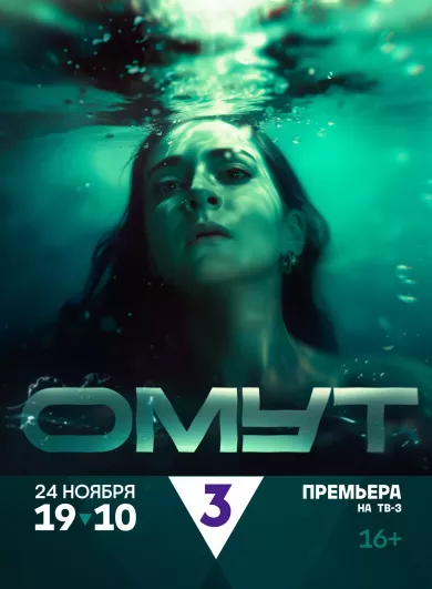 постер Омут