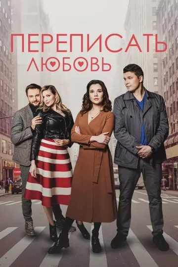Переписать любовь