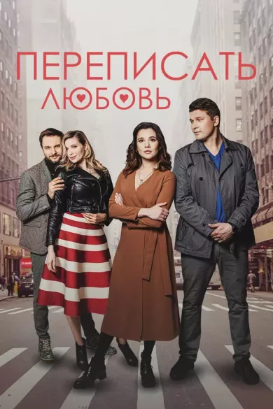 постер Переписать любовь