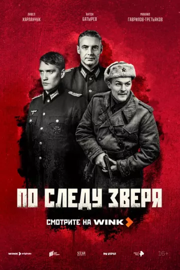 По следу зверя постер