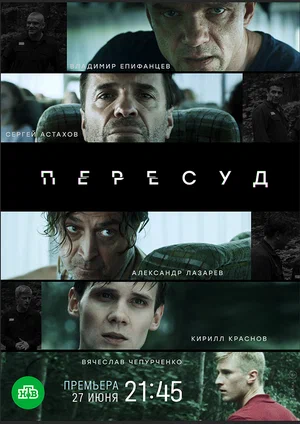 постер Пересуд