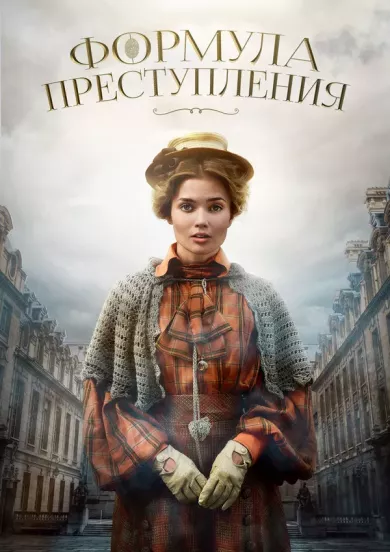 постер Формула преступления