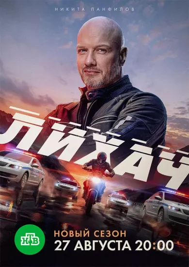 постер Лихач 4 сезон