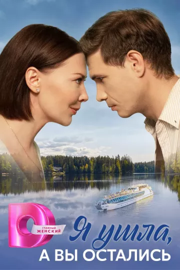 Я ушла, а вы остались