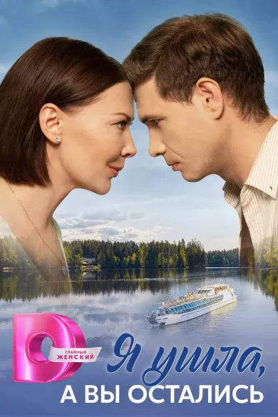 постер Я ушла, а вы остались