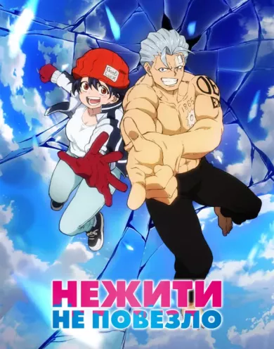 постер Нежити не повезло