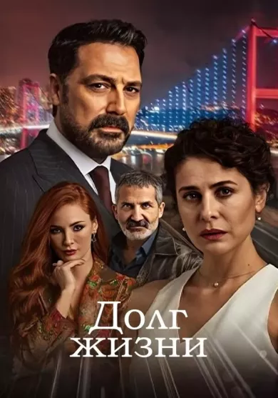 постер Долг жизни