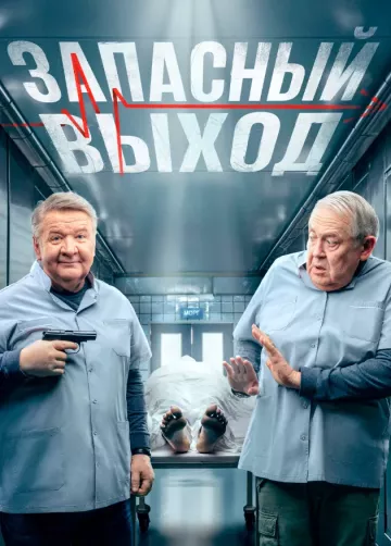 Запасный выход 2 сезон