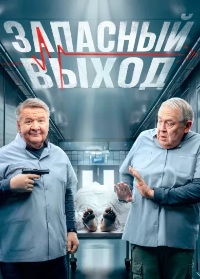 Запасный выход 2 сезон 8 серия постер