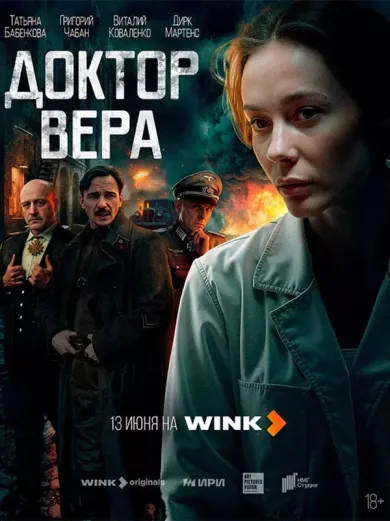 сериал Доктор Вера описание серий