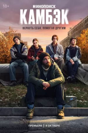 Камбэк