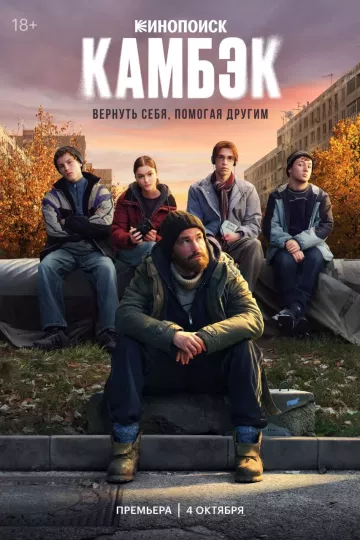 Камбэк