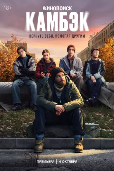 постер Камбэк