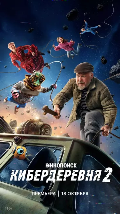 постер Кибердеревня 2 сезон