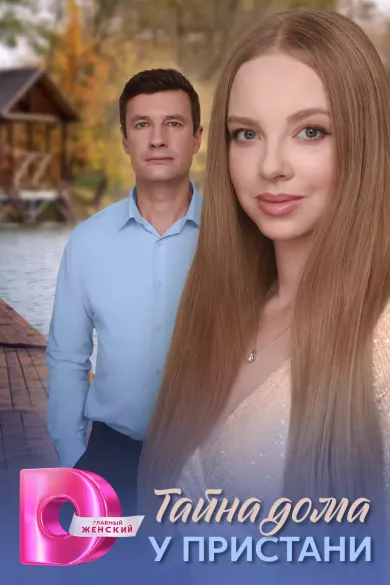 постер Сердце выбрало тебя