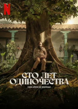 постер Сто лет одиночества