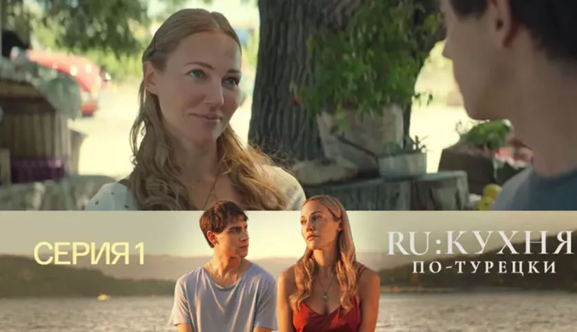 фото для сериала RU: Кухня по-турецки 1 серия