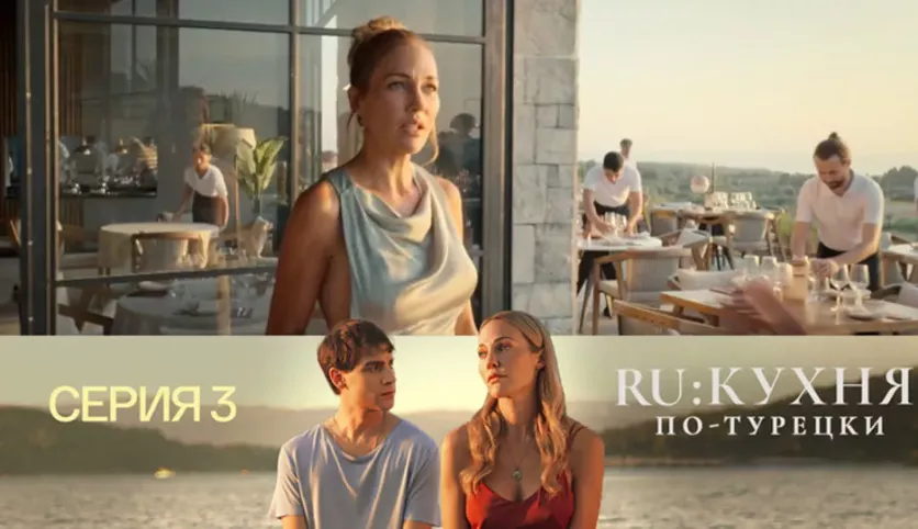 фото для сериала RU: Кухня по-турецки 3 серия
