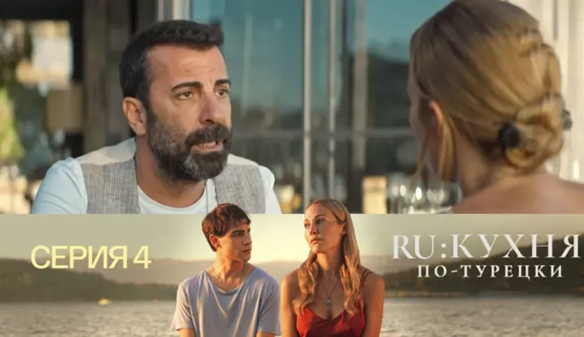 фото для сериала RU: Кухня по-турецки 4 серия