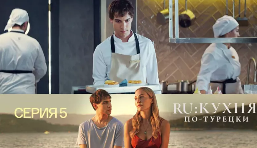 фото для сериала RU: Кухня по-турецки 5 серия