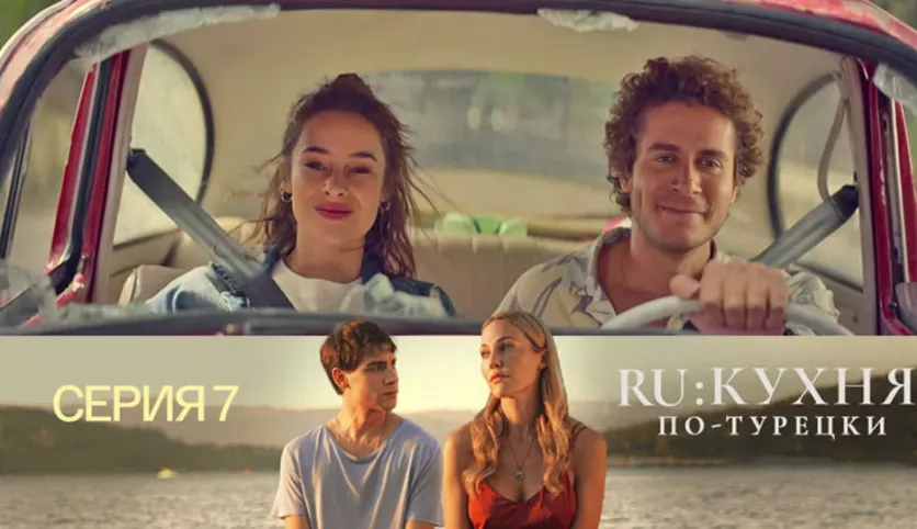 фото для сериала RU: Кухня по-турецки 7 серия