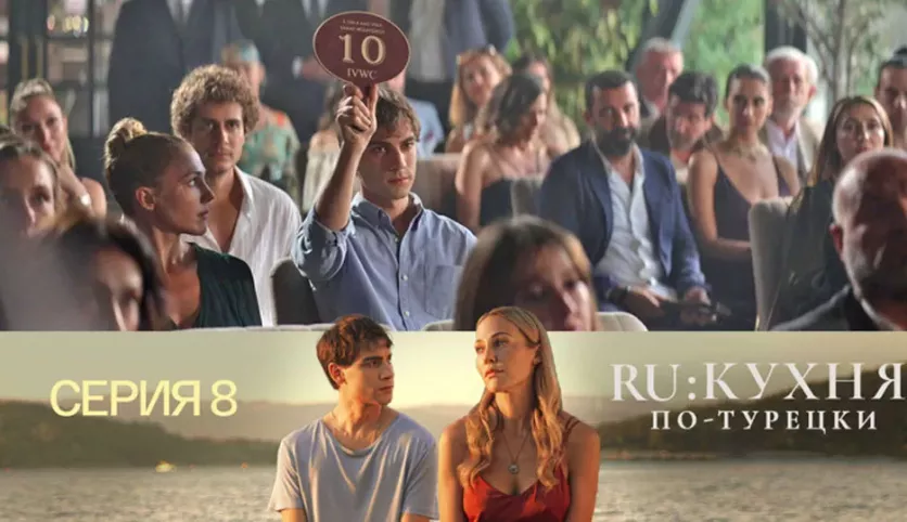 фото для сериала RU: Кухня по-турецки 8 серия