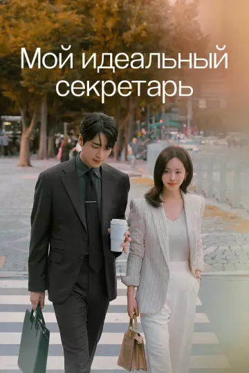Мой идеальный секретарь