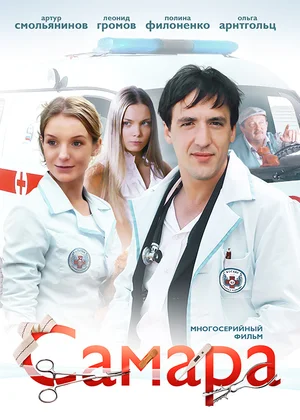 постер Самара