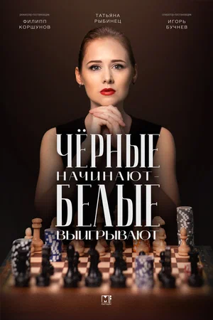 постер Чёрные начинают – белые выигрывают