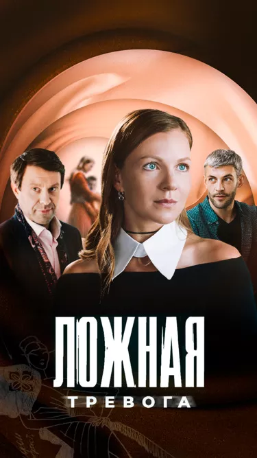 постер Ложная тревога