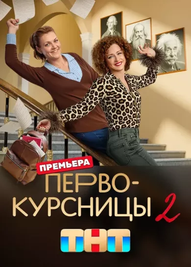 постер Первокурсницы 2 сезон
