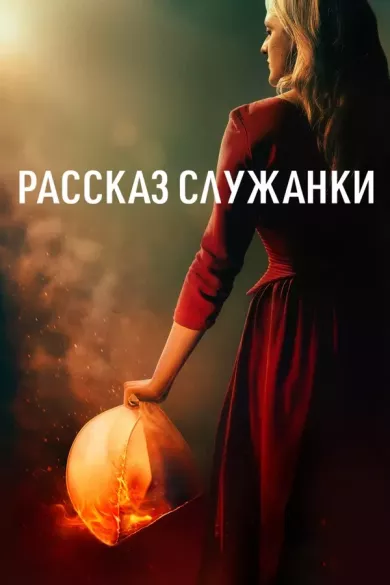 Рассказ служанки 6 сезон 1 серия постер