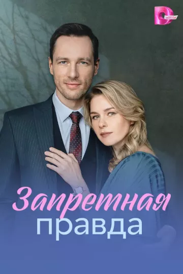 Запретная правда