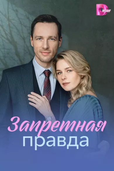 постер Запретная правда