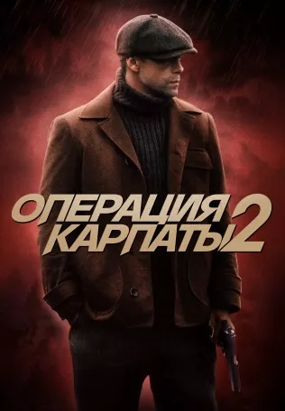 Операция «Карпаты» 2 сезон