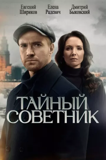 Тайный советник