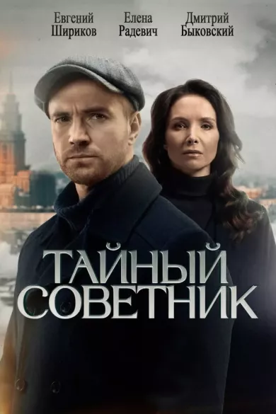 сериал Тайный советник описание серий