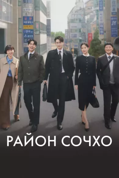 постер Район Сочхо