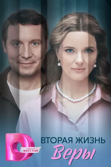 Вторая жизнь Веры постер