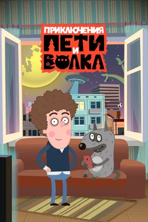 постер Приключения Пети и Волка