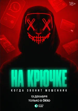 постер На крючке: Когда звонит мошенник