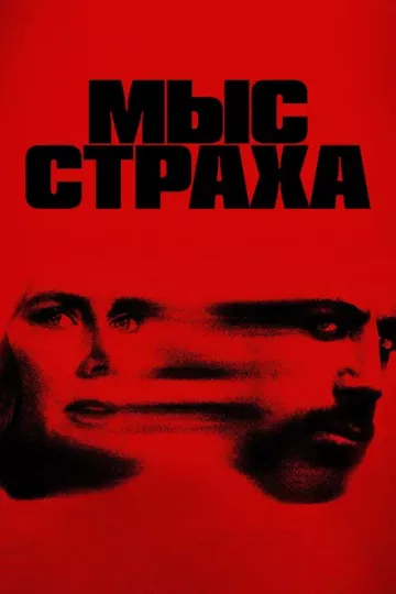 Мыс страха