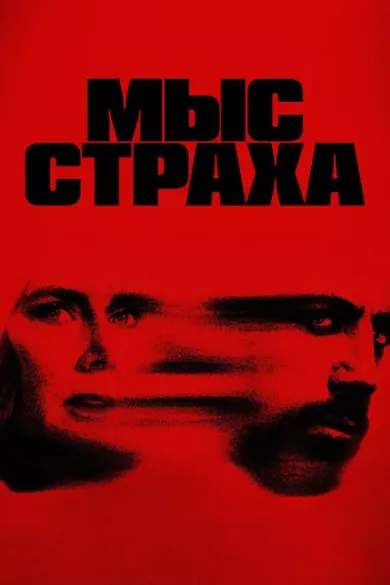 сериал Мыс страха описание серий