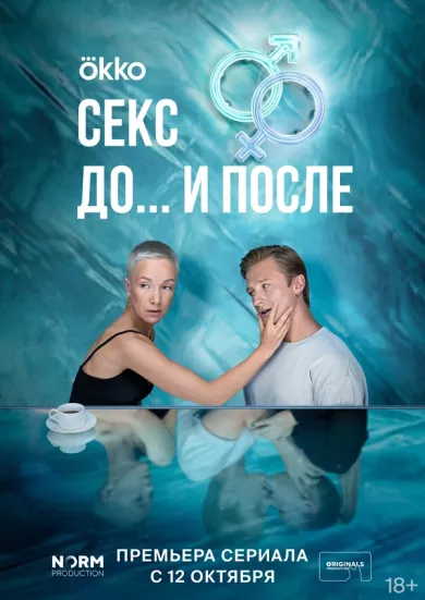 постер Секс. До и после