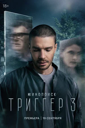 постер Триггер 3 сезон